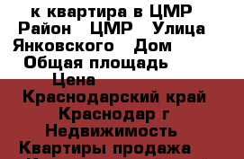 2 к квартира в ЦМР › Район ­ ЦМР › Улица ­ Янковского › Дом ­ 137 › Общая площадь ­ 52 › Цена ­ 3 750 000 - Краснодарский край, Краснодар г. Недвижимость » Квартиры продажа   . Краснодарский край,Краснодар г.